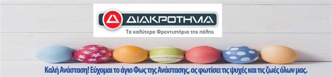 Click to enlarge image diakrotima_banner_pasxa.jpg Click to enlarge image diakrotima_banner_pasxa.jpg