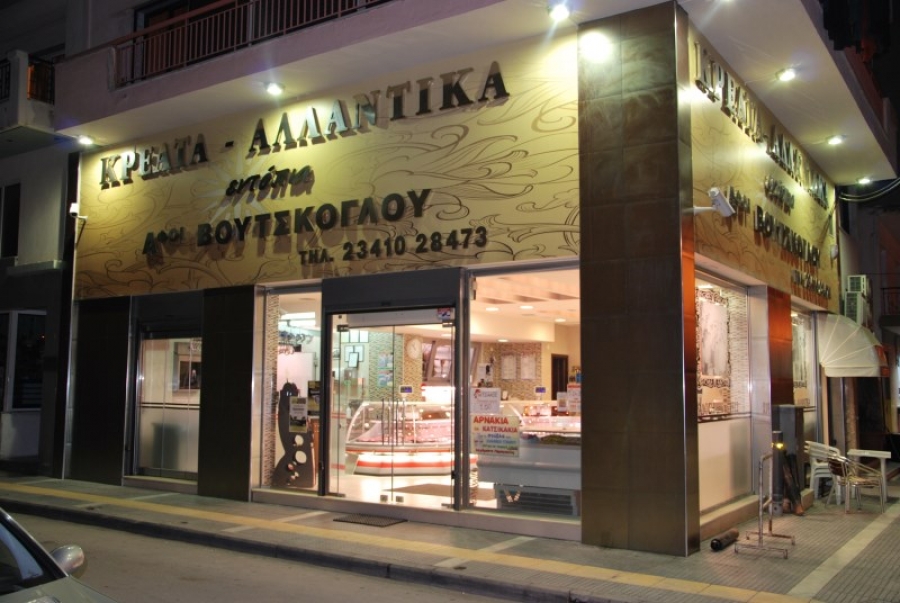 Αφοι Βούτσκογλου